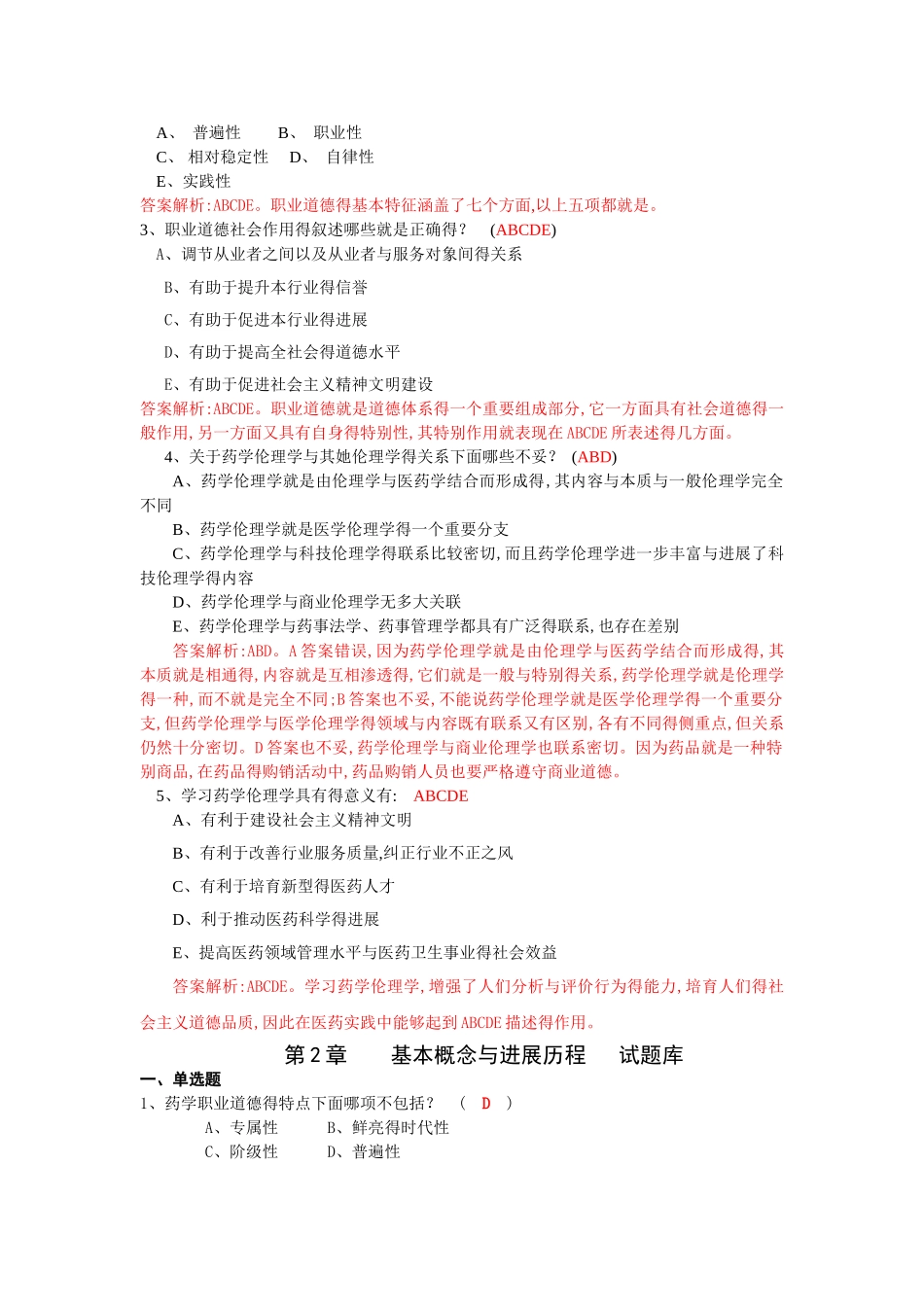 17职业道德与药学伦理形考答案_第3页