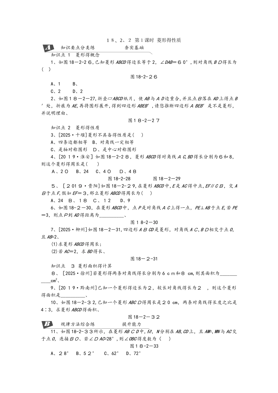 18.2.2第1课时菱形的性质_第1页