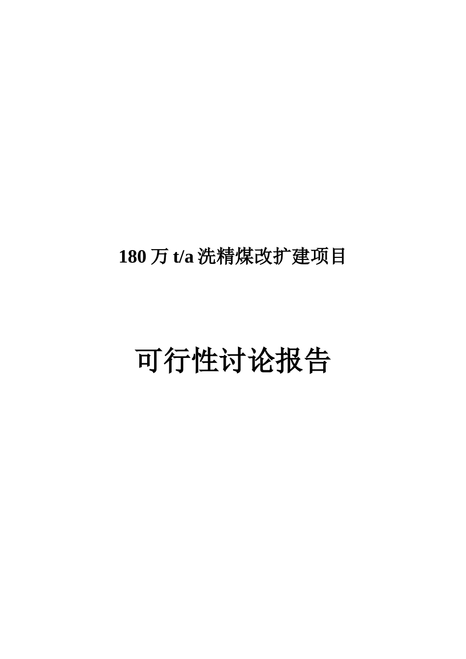 180万吨洗精煤改扩建项目可行性研究报告-_第2页