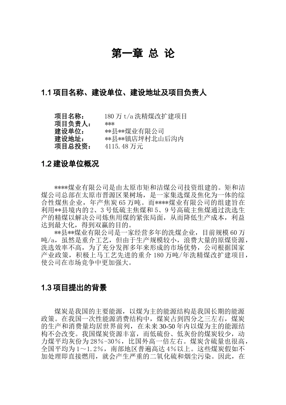 180万吨洗精煤改扩建项目可行性研究报告-_第3页