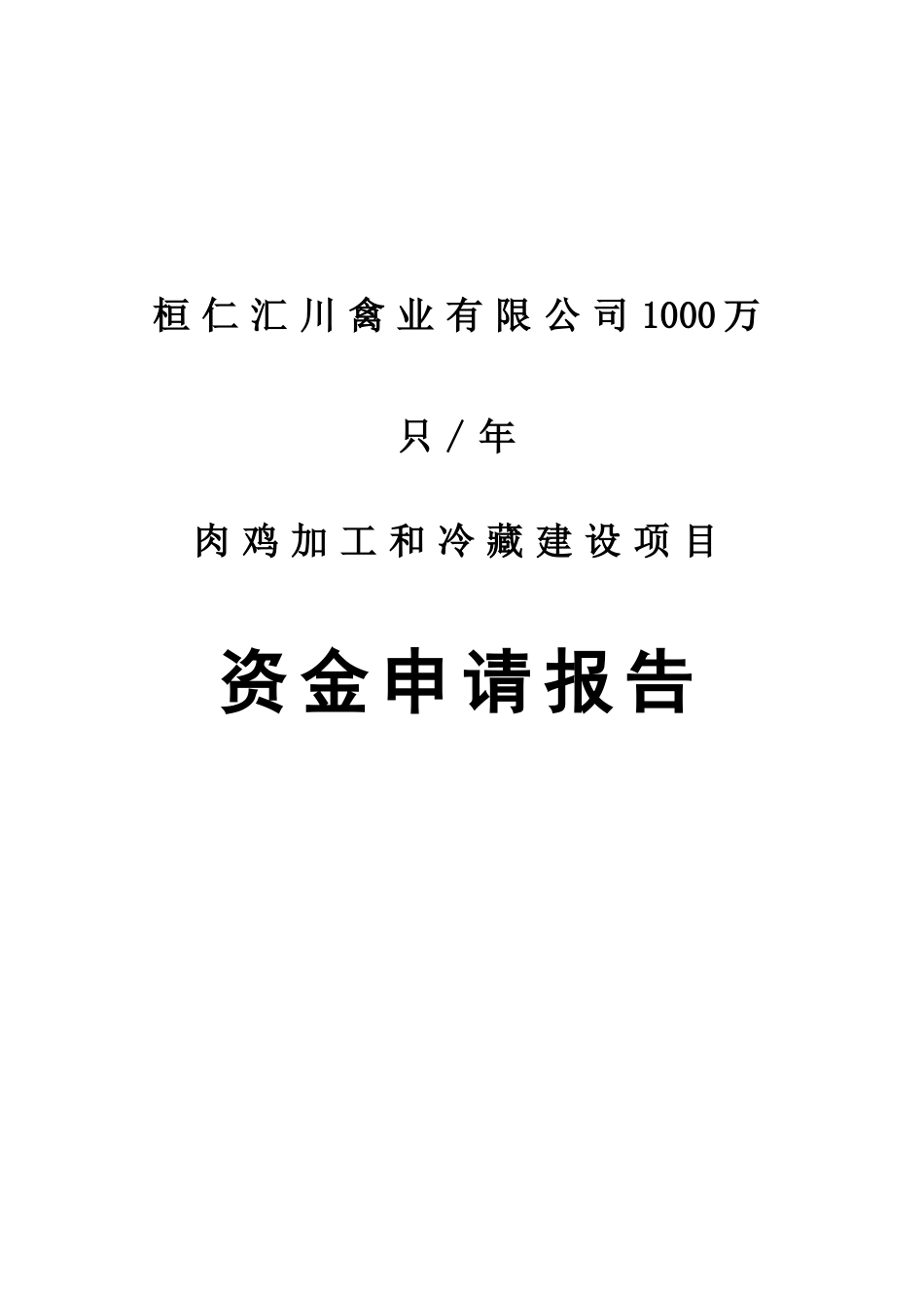 1800万年只肉鸡加工和冷藏建设项目可行性研究报告_第2页