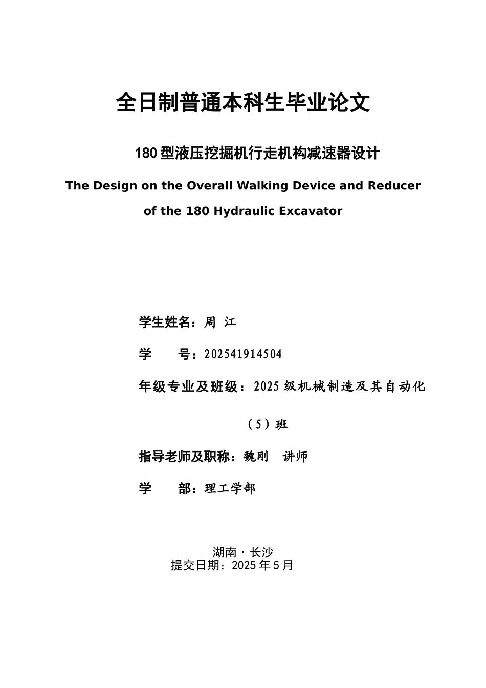 180型液压挖掘机行走机构减速器设计本科学位论文_第1页