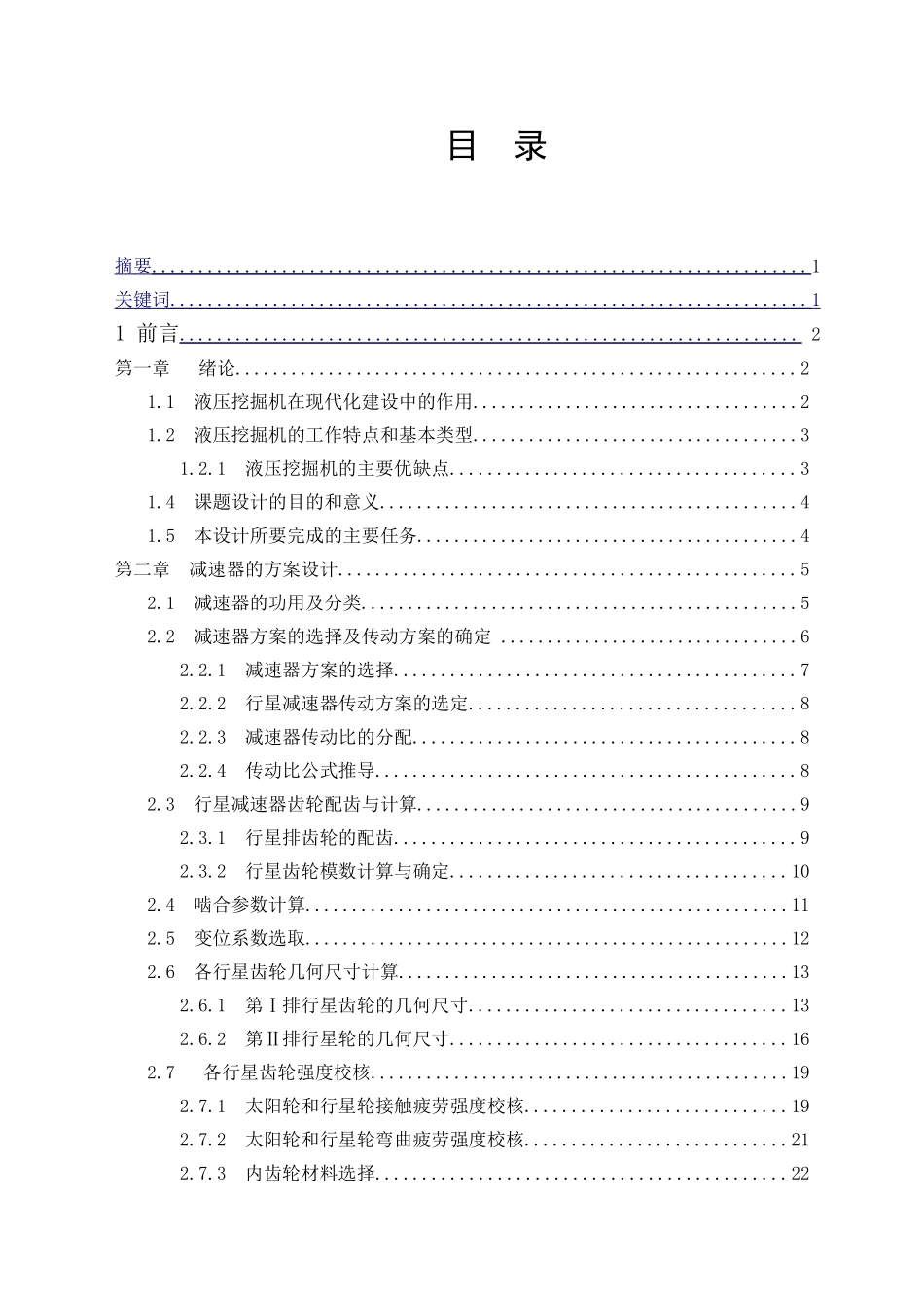 180型液压挖掘机行走机构减速器设计本科学位论文_第2页