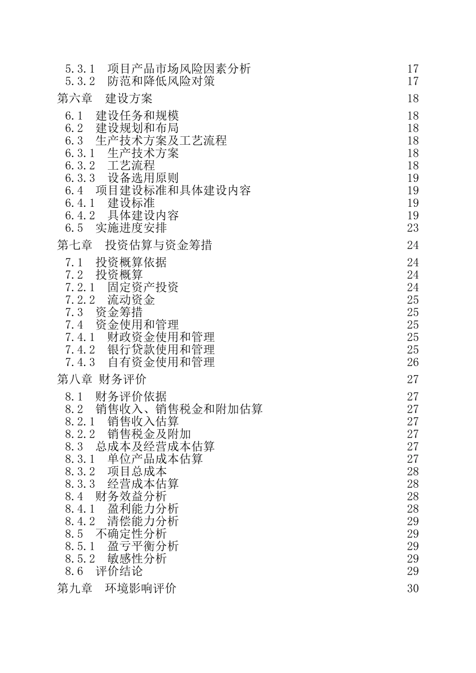 19000吨食用杏产品加工项目可行性研究报告_第2页