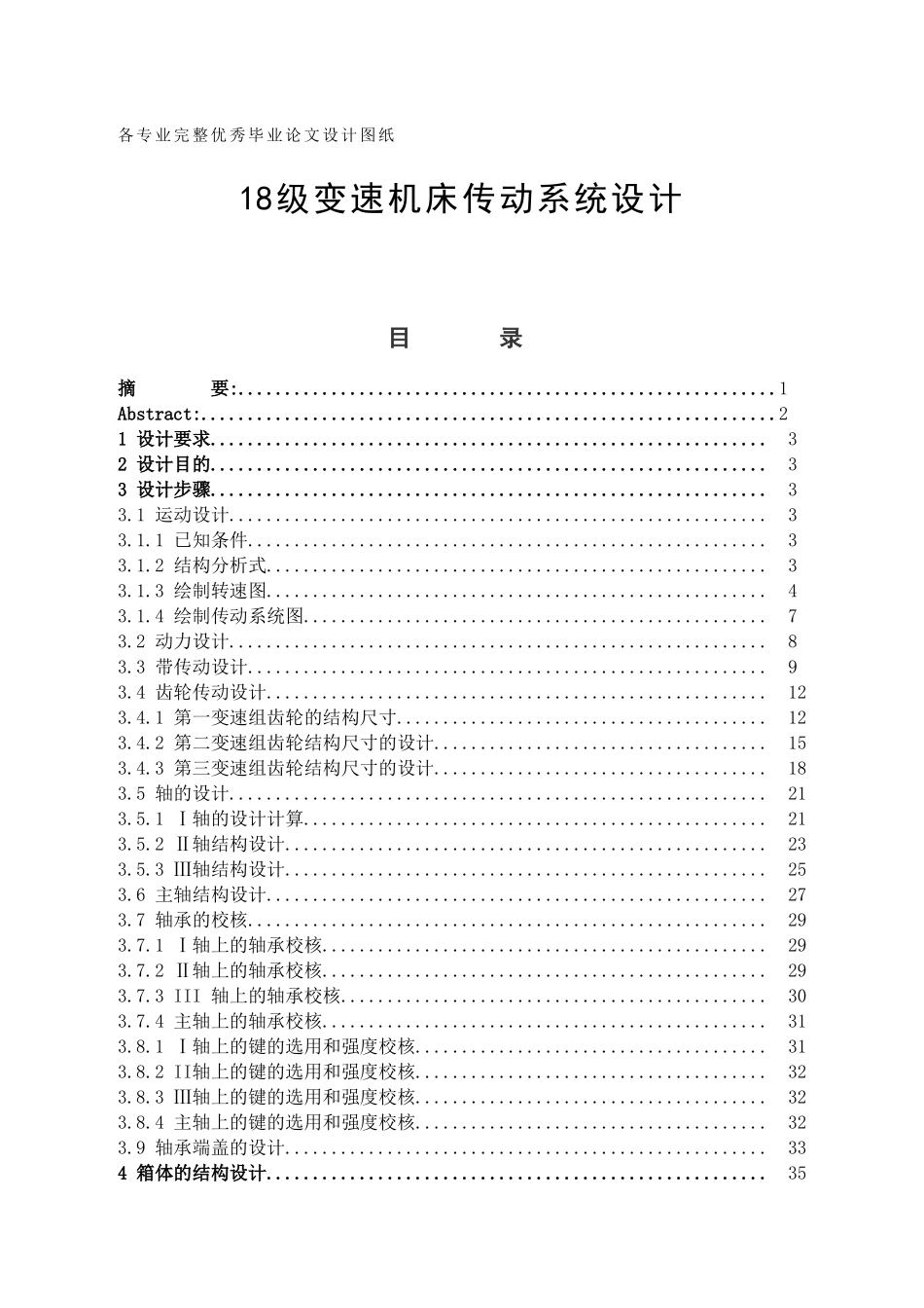 18级变速机床传动系统设计学士学位论文_第1页