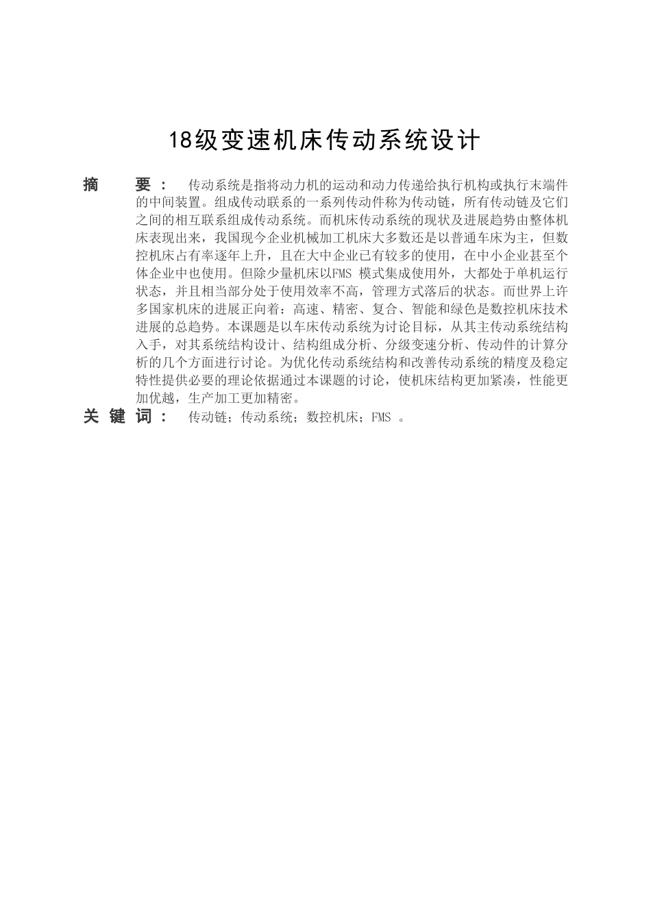 18级变速机床传动系统设计学士学位论文_第3页
