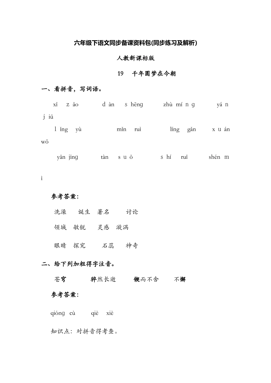 19.千年圆梦在今朝（同步练习）人教新课标版六年级语文下册_第1页