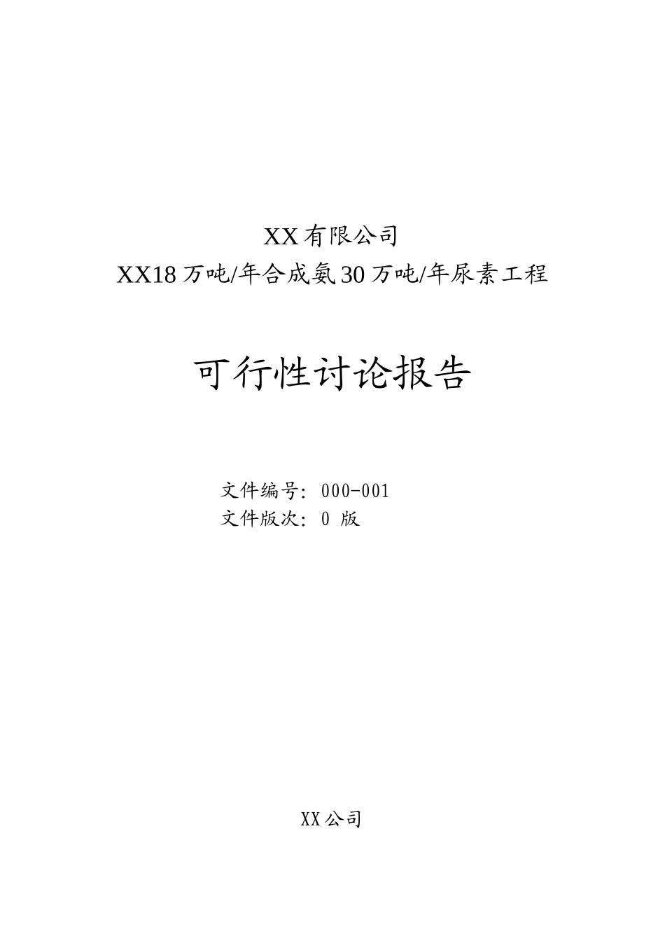 18万吨年合成氨30万吨年尿素工程可行性研究报告_第2页