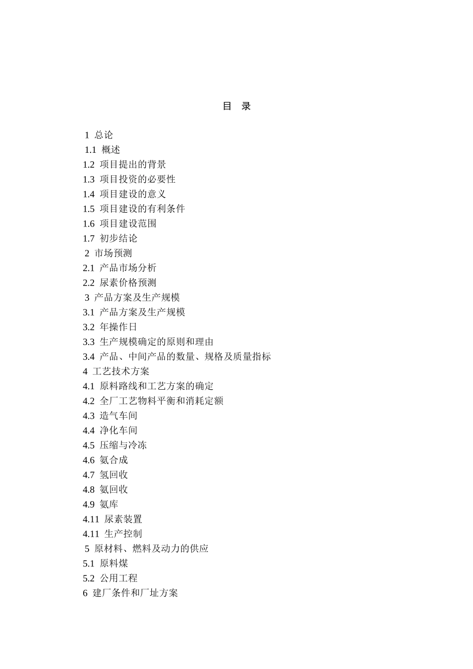 18万吨年合成氨30万吨年尿素工程可行性研究报告_第3页