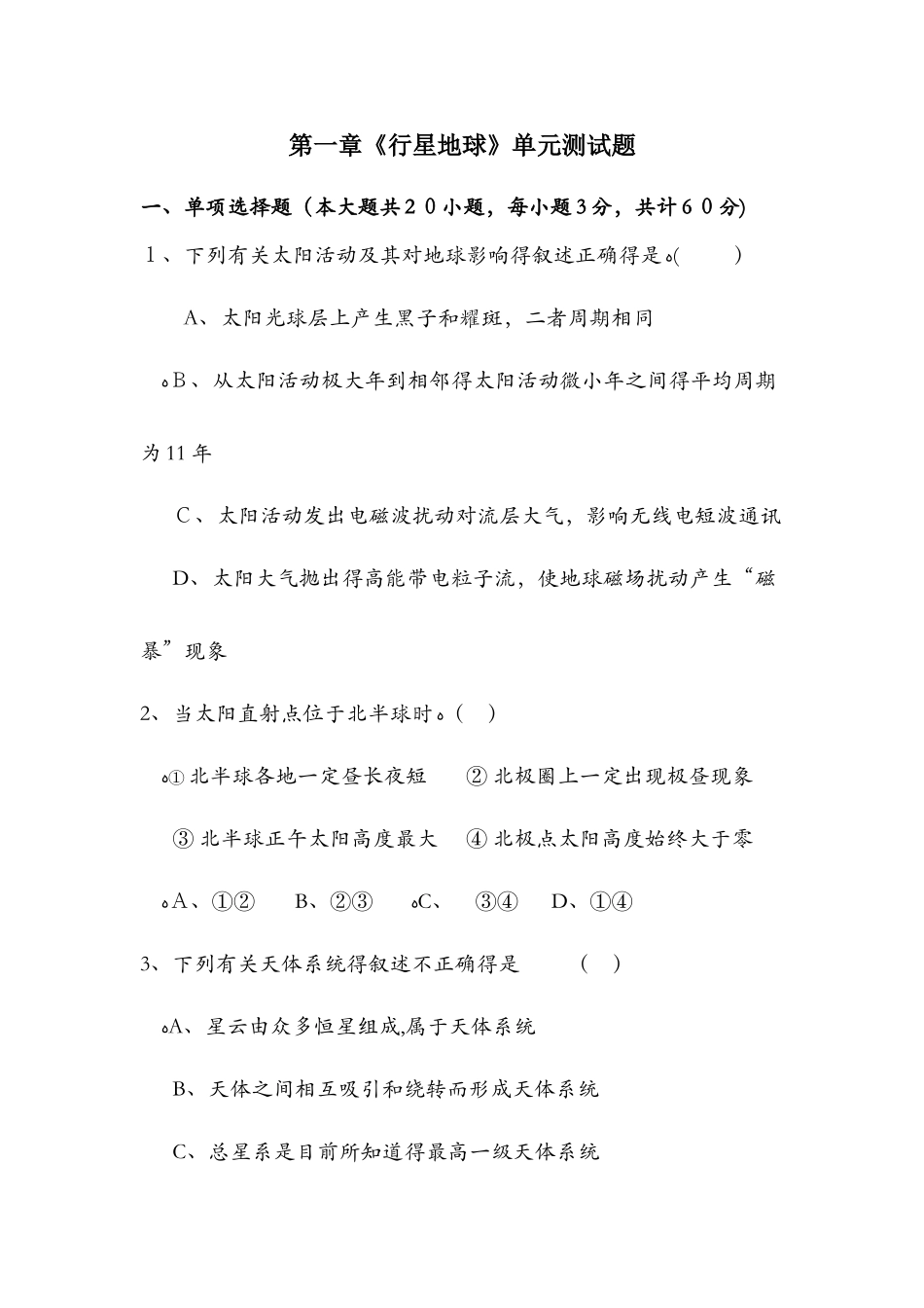 18陕西省米脂中学地理必修一 第一单元测试题_第1页