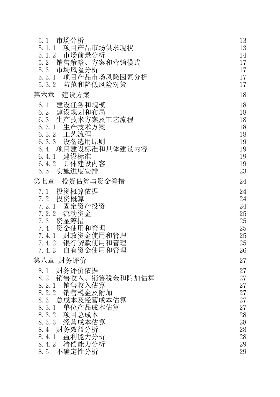 19000吨食用杏产品加工项目建设项目可行性研究报告_第3页