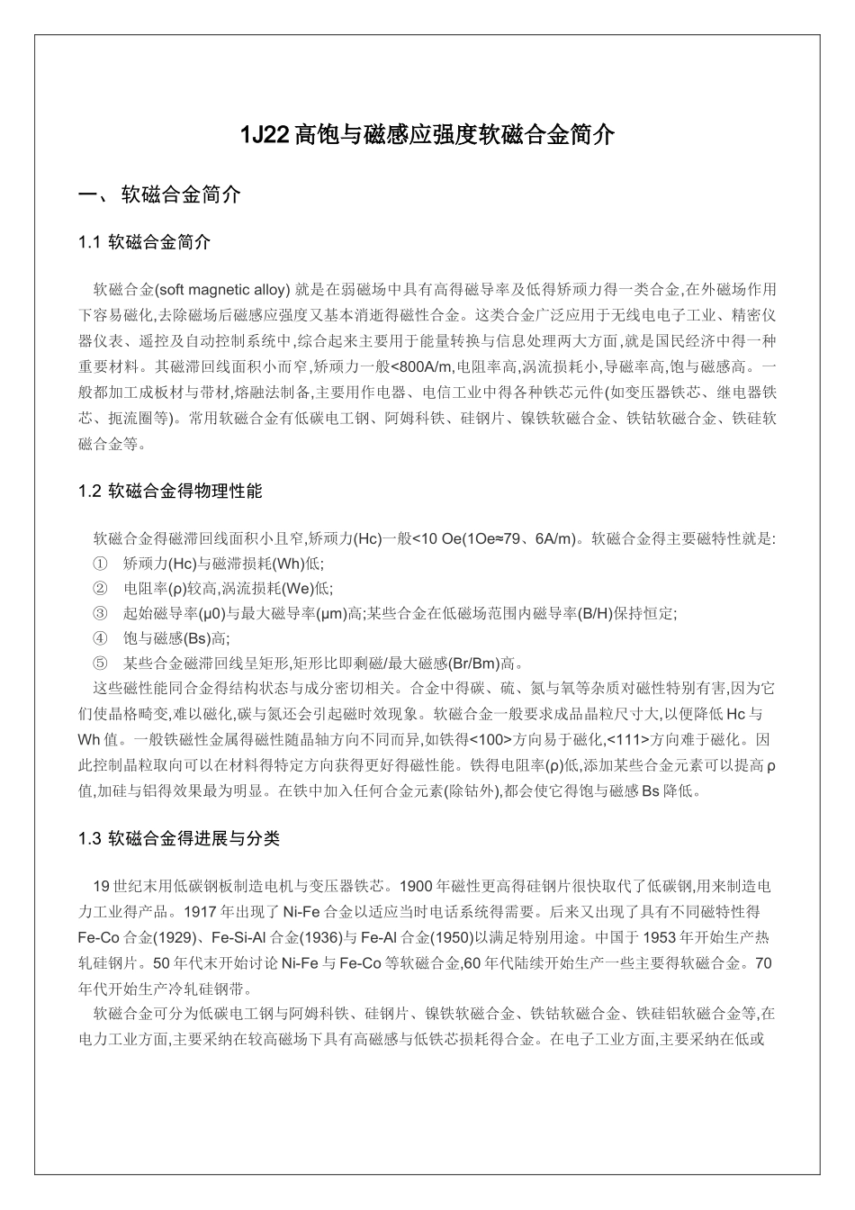 1j22高饱和磁感应强度软磁合金_第1页