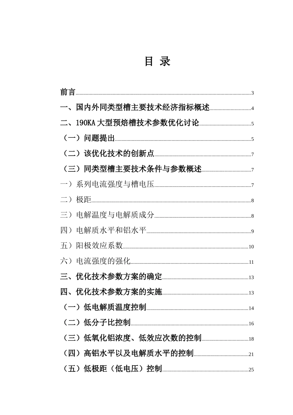 190ka大型预焙槽技术参数优化项目可行性研究报告_第2页