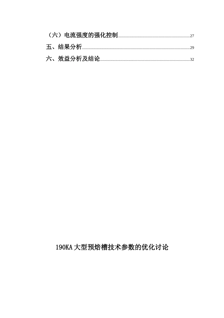 190ka大型预焙槽技术参数优化项目可行性研究报告_第3页