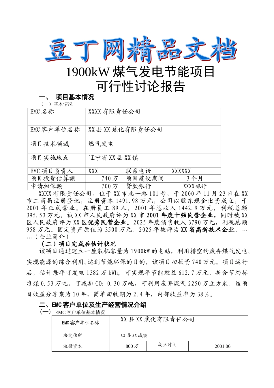 1900kW煤气发电节能项目可行性研究报告--158648711_第2页