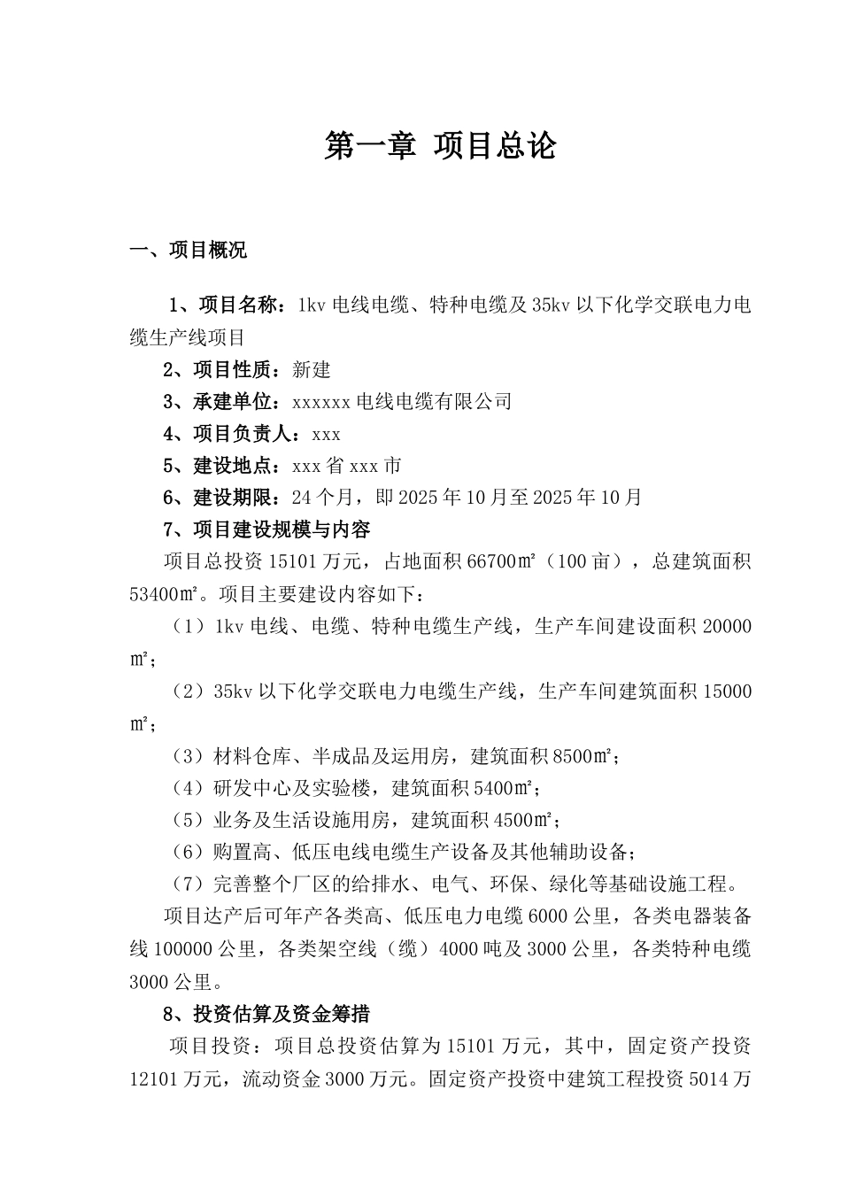 1kv电线电缆、特种电缆及35kv以下化学交联电力电缆生产线项目建议书_第3页
