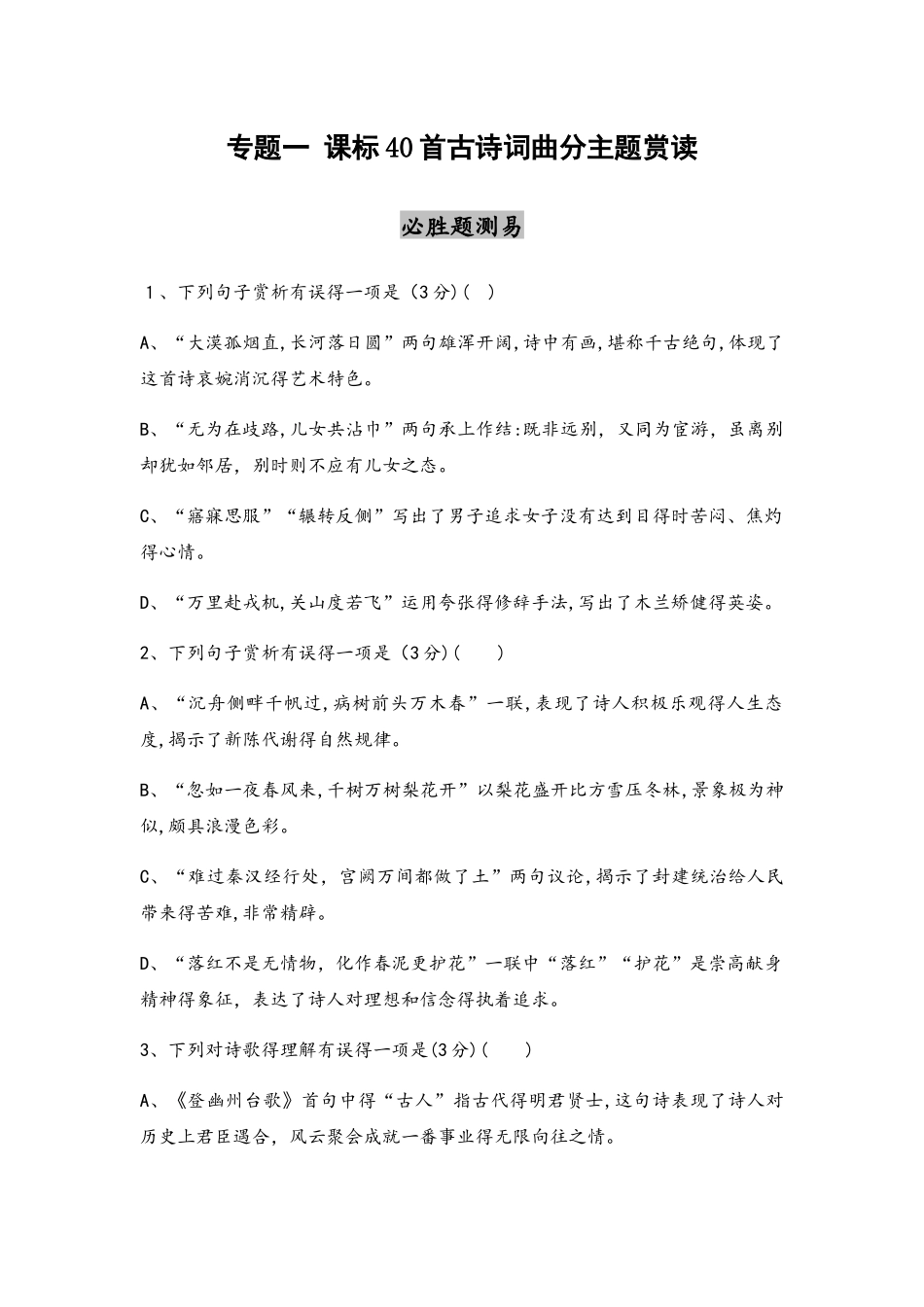 1_专题一　课标40首古诗词曲分主题赏读（可编辑word）_第1页