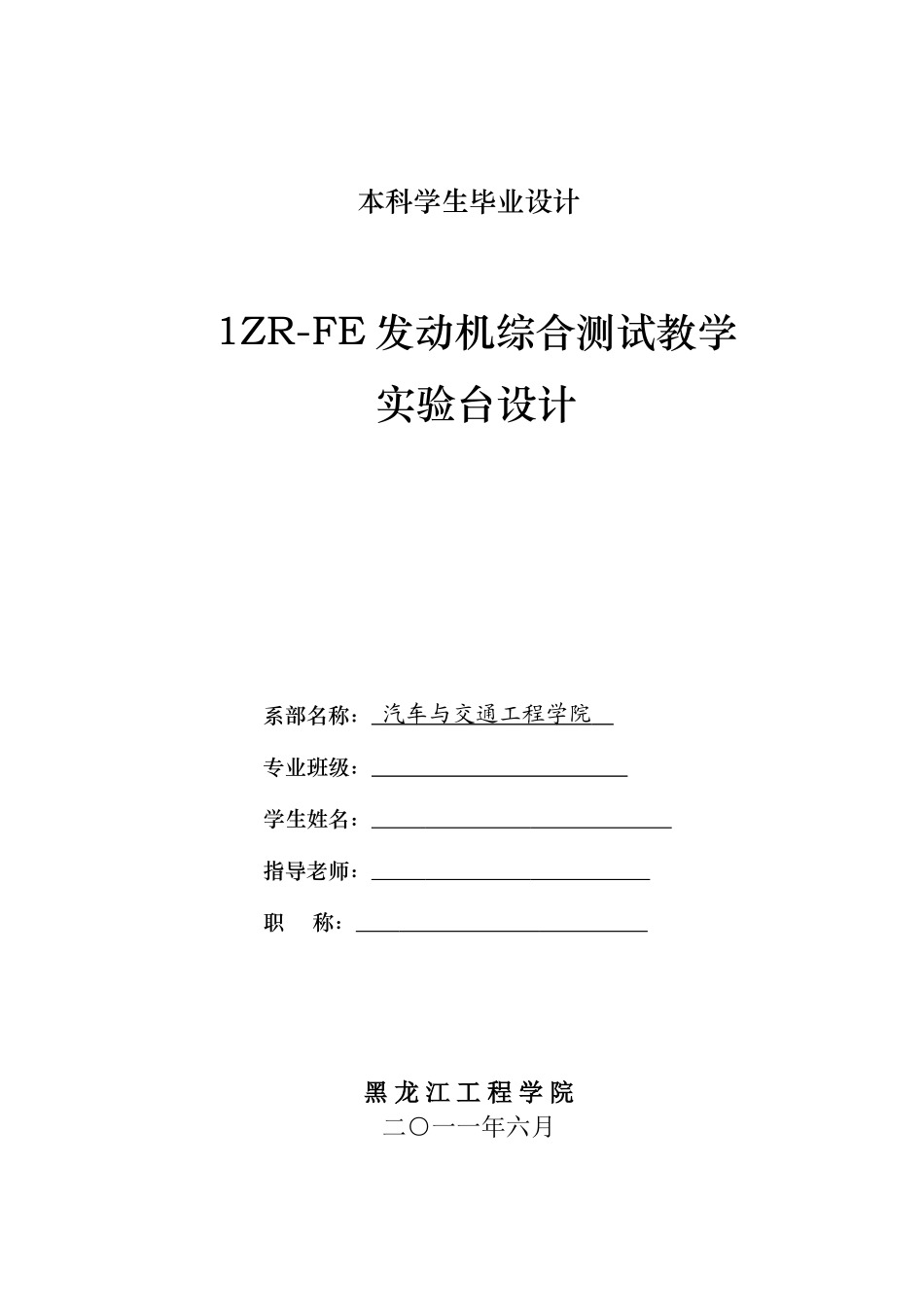 1zrfe发动机教学实验台设计本科学位论文_第1页