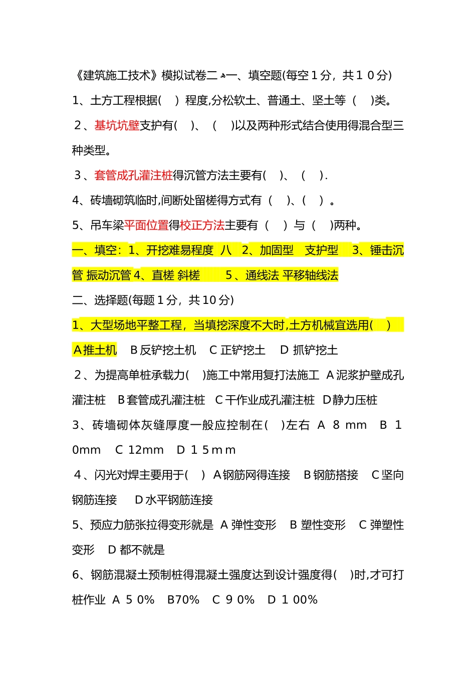 1《建筑施工技术》试题及答案_第1页