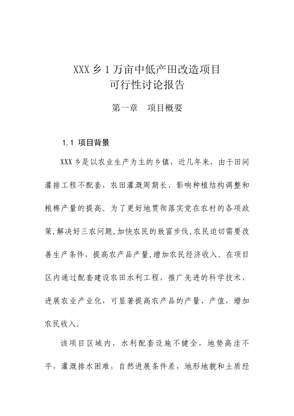 1万亩中低产田改造项目可行性研究报告_第2页