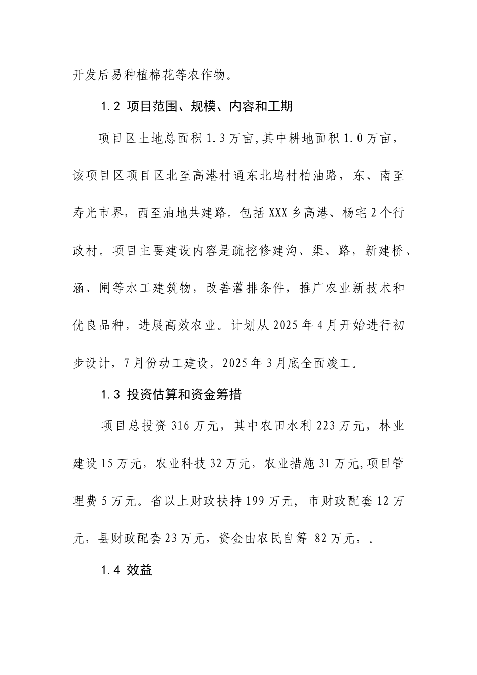 1万亩中低产田改造项目可行性研究报告_第3页