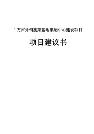 1万亩外销蔬菜基地集配中心建设项目项目建议书