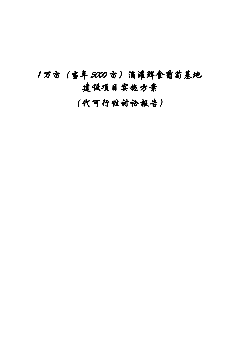 1万亩滴灌鲜食葡萄可行性研究报告_第2页