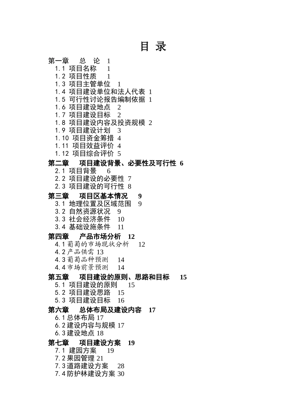 1万亩滴灌鲜食葡萄可行性研究报告_第3页