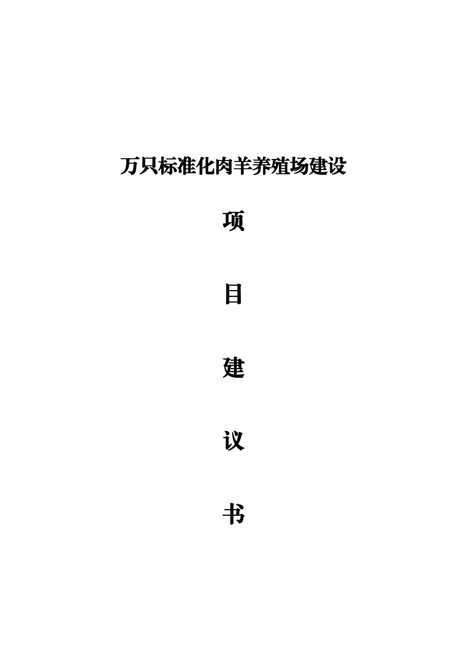 1万只标准化肉羊养殖场建设项目项目建议书_第2页