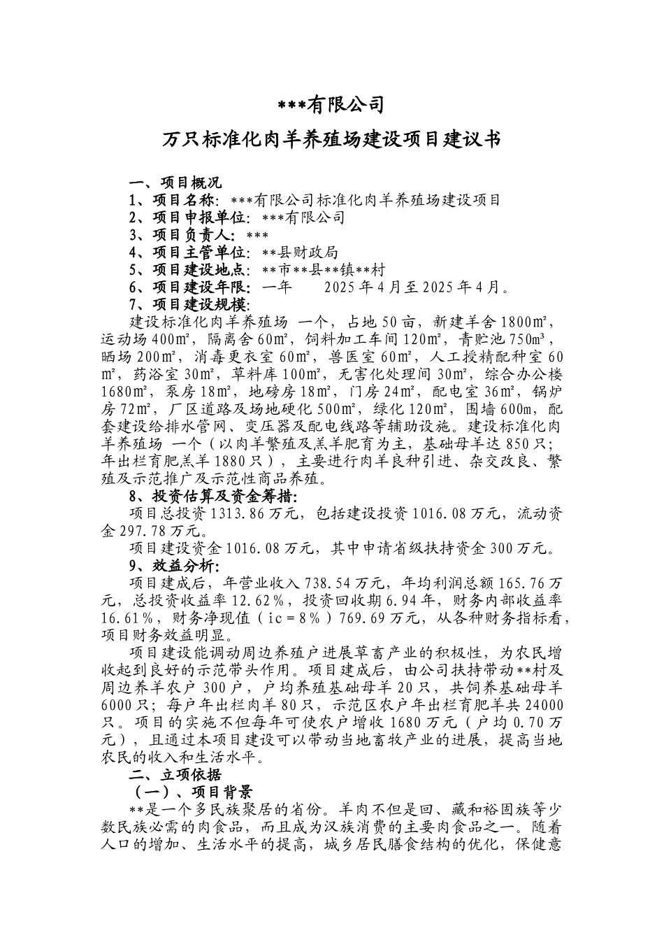 1万只标准化肉羊养殖场建设项目项目建议书_第3页