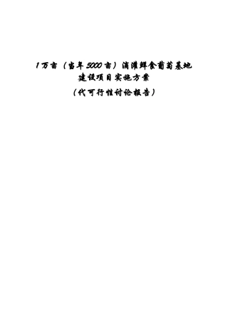 1万亩滴灌鲜食葡萄基地新建项目可行性研究报告