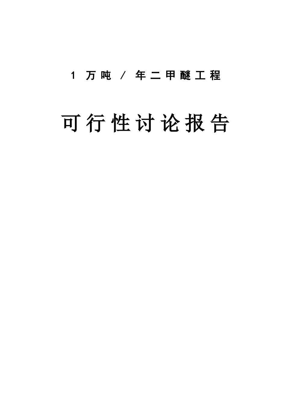 1万吨-年二甲醚工程可行性研究报告_第2页