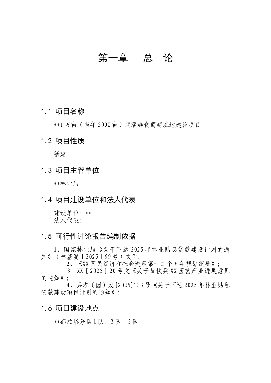 1万亩滴灌鲜食葡萄基地建设项目实施方案_第3页