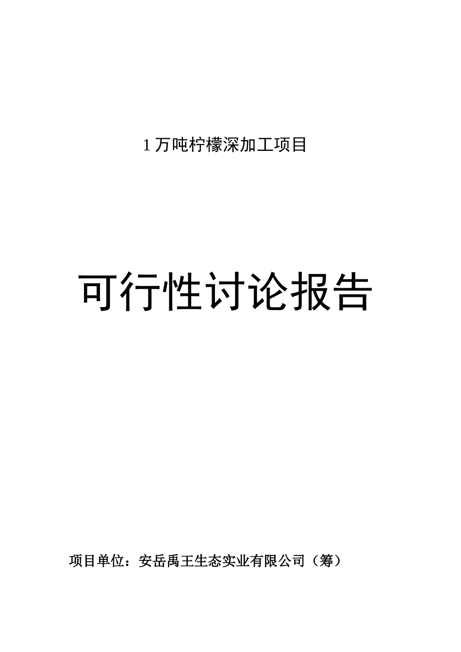 1万吨柠檬深加工项目可研报告_第2页