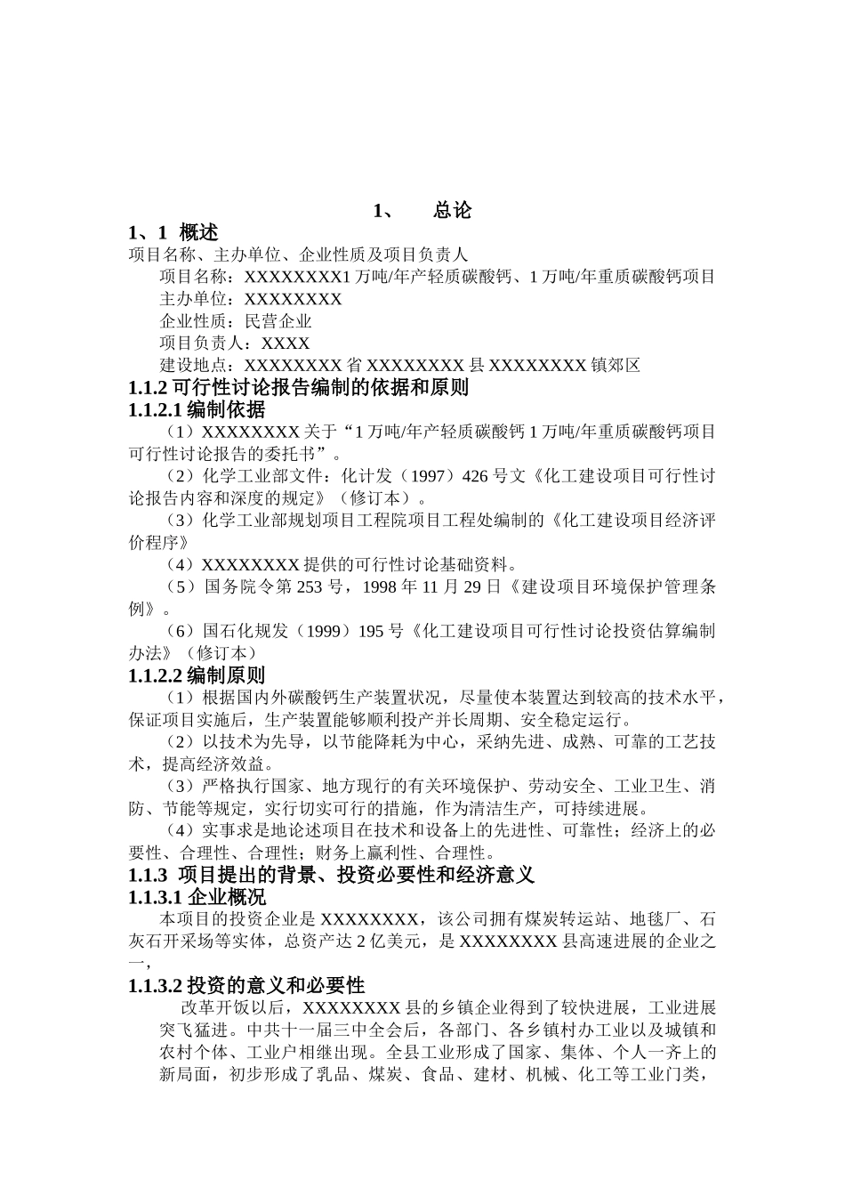 1万吨年产轻质碳酸钙1万吨年重质碳酸钙可研_第2页