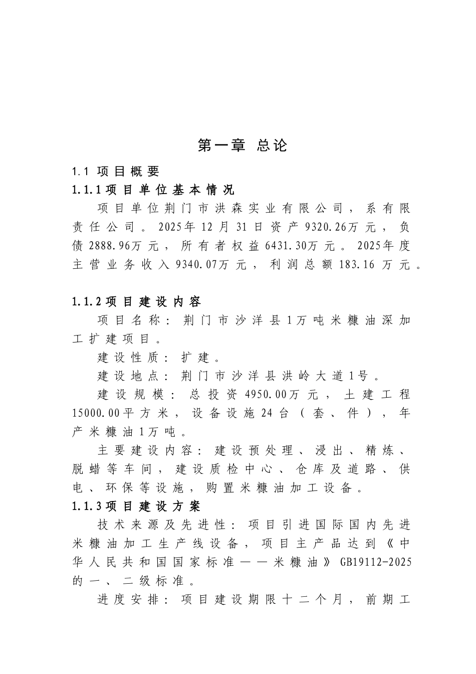 1万吨米糠油深加工扩建项目可研报告_第2页