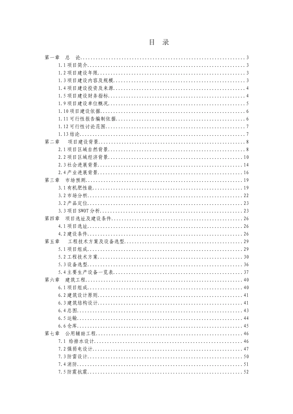 1万吨生物有机复合肥新建项目可行性研究报告_第1页
