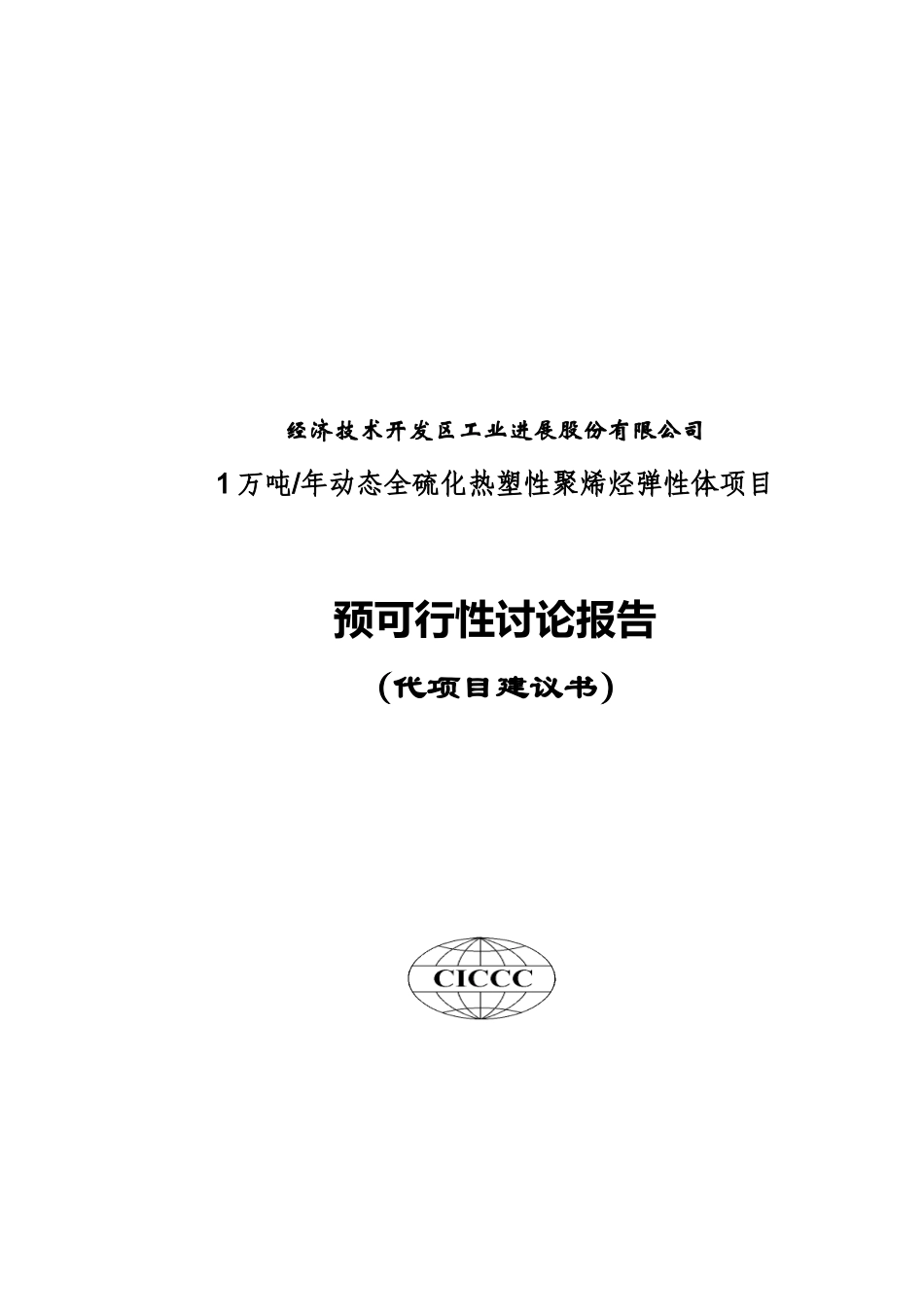 1万吨年动态全硫化热塑性聚烯烃弹性体项目可行性研究报告_第2页