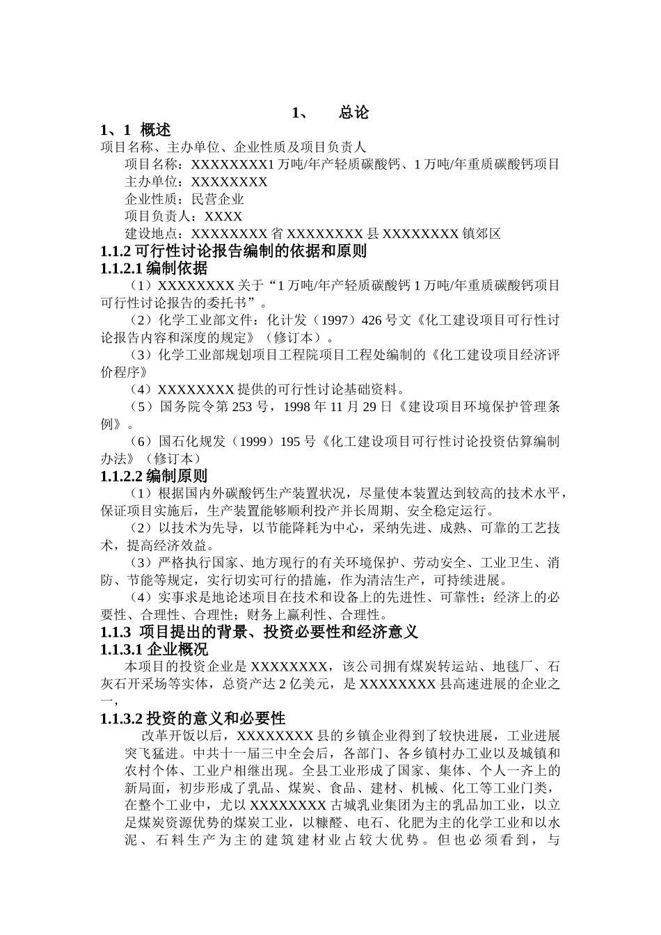 1万吨年产轻质碳酸钙1万吨年重质碳酸钙可行性研究报告_第2页