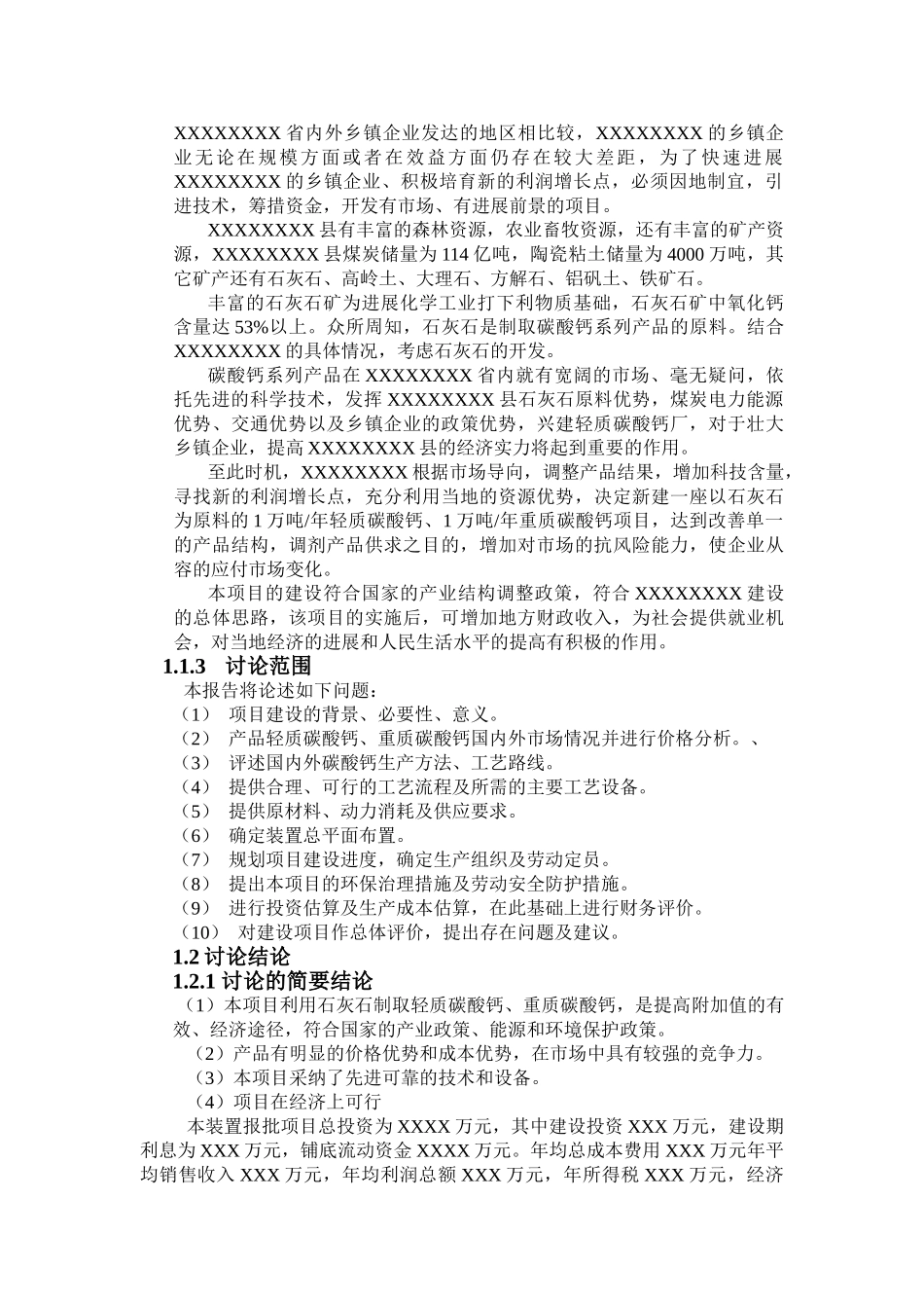 1万吨年产轻质碳酸钙1万吨年重质碳酸钙可行性研究报告_第3页