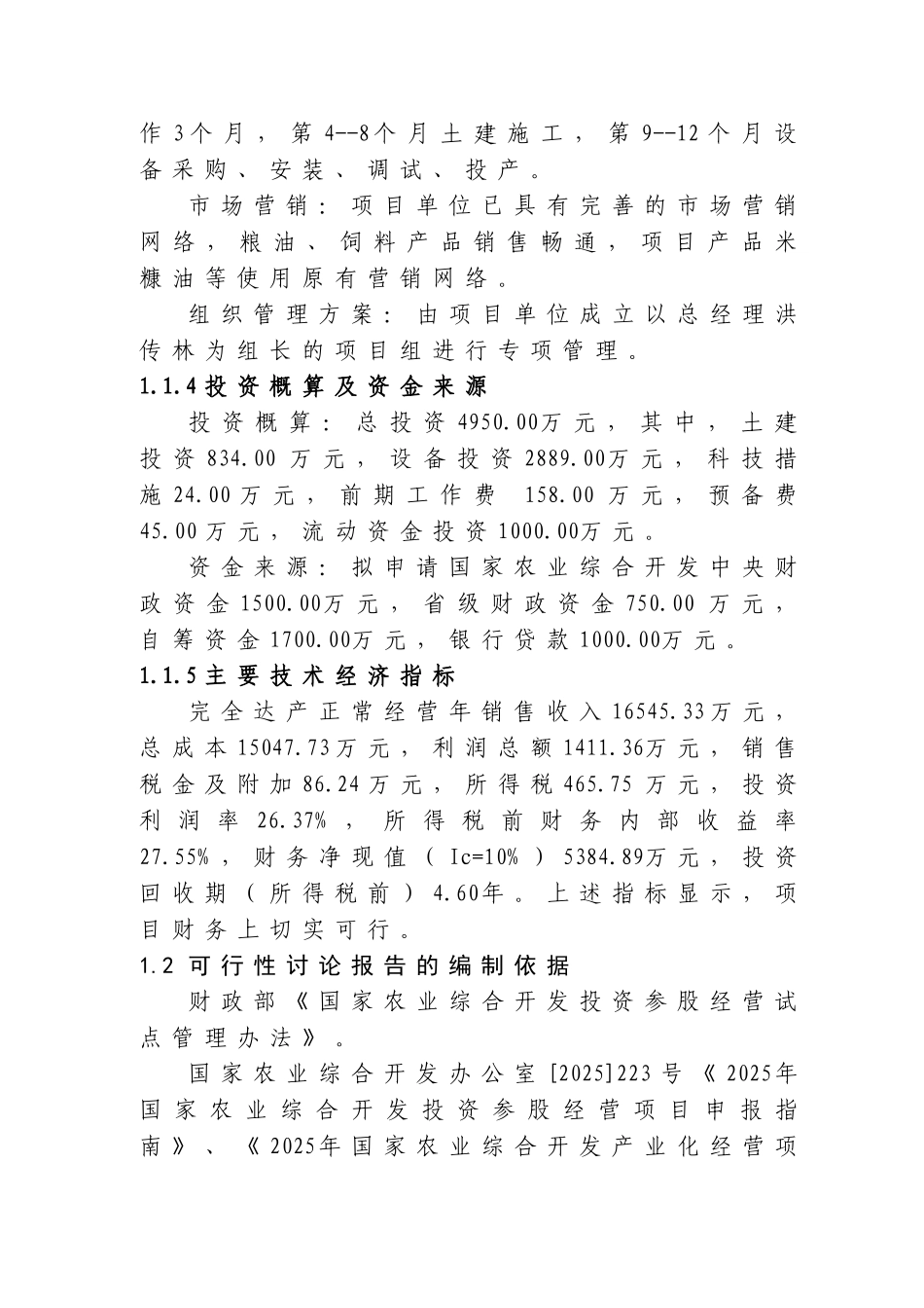 1万吨米糠油深加工扩建项目可行性研究报告_第3页