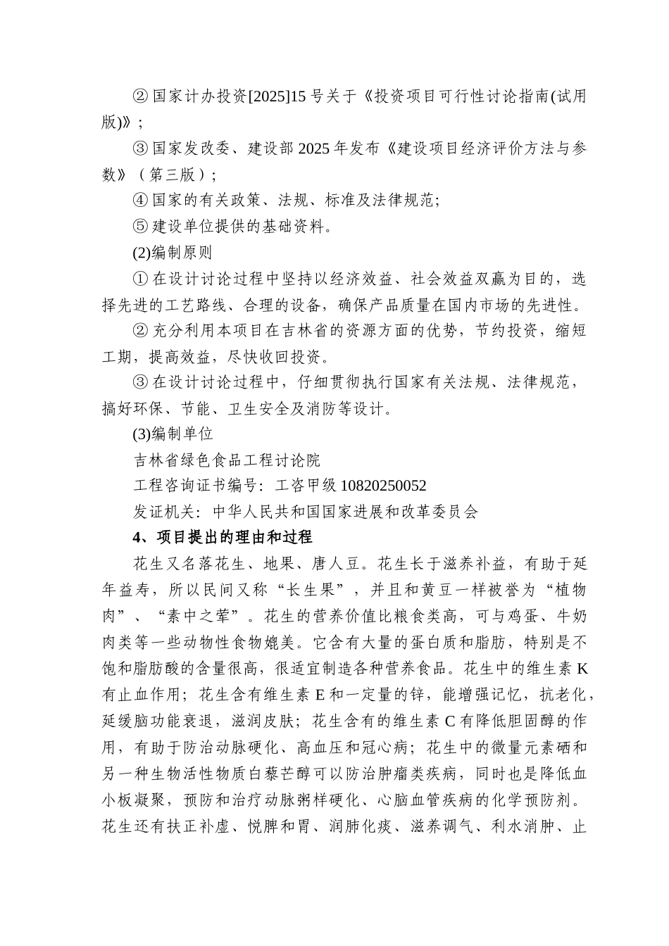 1万吨花生深加工出口项目可行性研究报告_第3页
