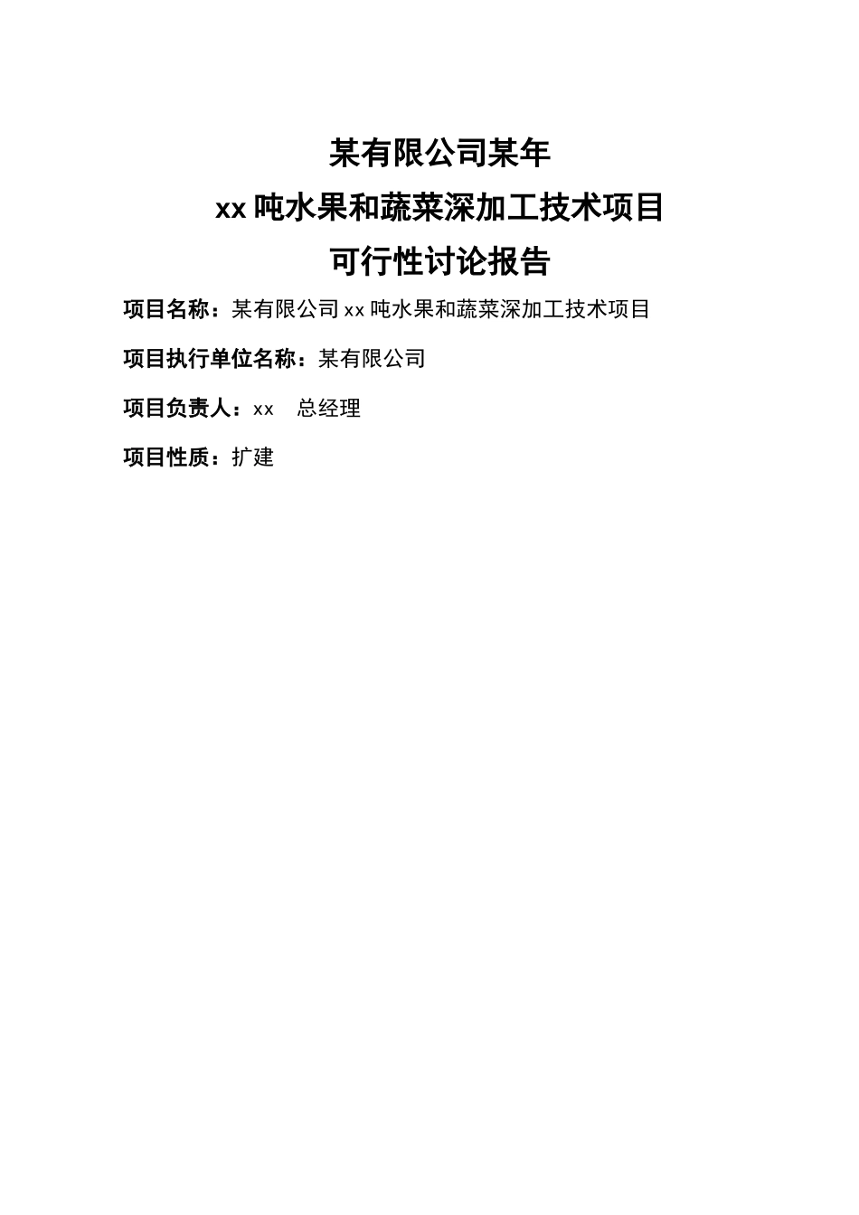 1万吨水果和蔬菜加工项目可行性研究报告1_第3页