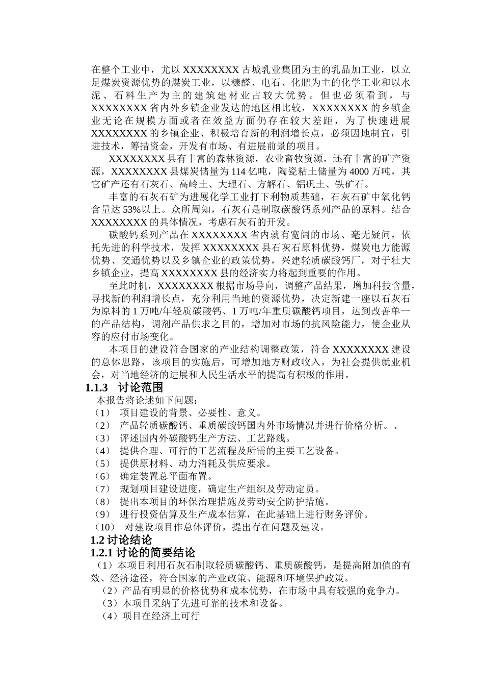 1万吨轻质碳酸钙1万吨重质碳酸钙可研报告_第3页