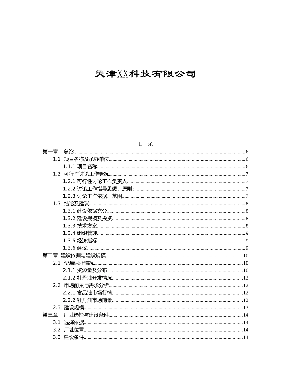 1万吨高端牡丹食用油新建项目可行性研究报告_第2页