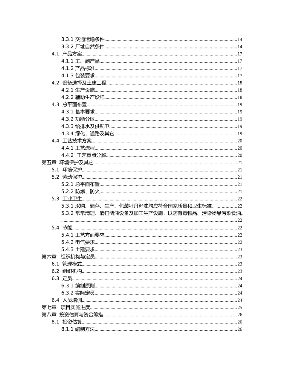 1万吨高端牡丹食用油新建项目可行性研究报告_第3页