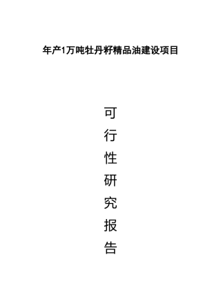 1万吨高端牡丹食用油新建项目可行性研究报告
