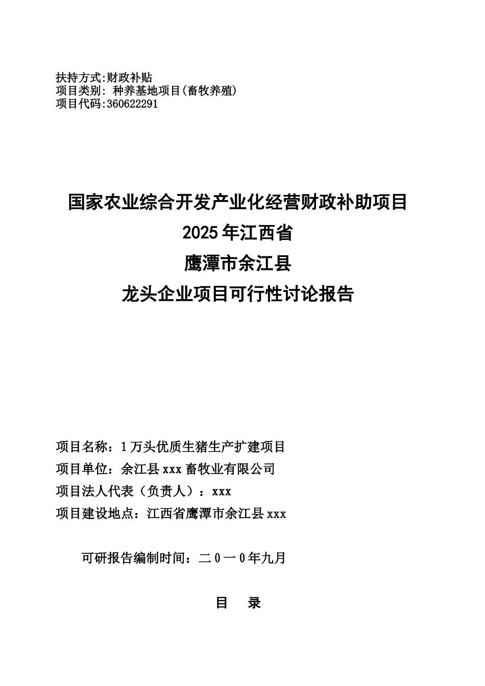 1万头优质生猪生产扩建项目可研报告_第2页