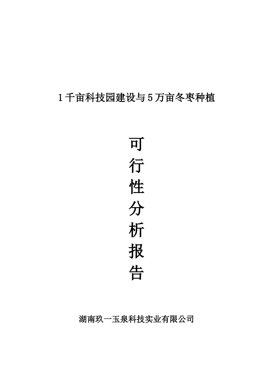 1千亩科技园与5万亩冬枣开发种植项目可行性分析报告_第2页