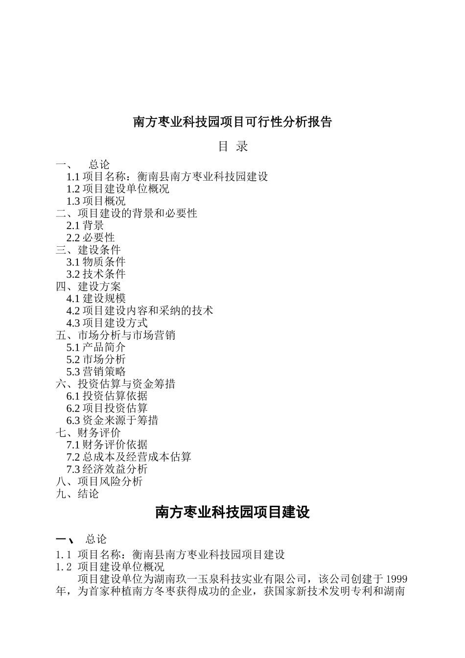 1千亩科技园与5万亩冬枣开发种植项目可行性分析报告_第3页